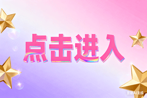 ■点击进入，■点击进入，■点击进入